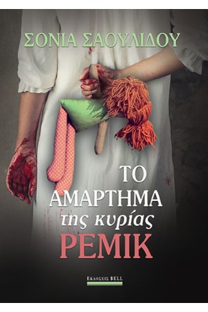 ΤΟ ΑΜΑΡΤΗΜΑ ΤΗΣ ΚΥΡΙΑΣ ΡΕΜΙΚ