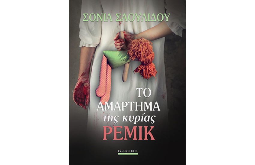 ΤΟ ΑΜΑΡΤΗΜΑ ΤΗΣ ΚΥΡΙΑΣ ΡΕΜΙΚ