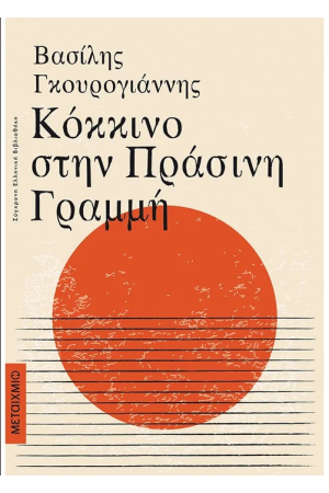 ΚΟΚΚΙΝΟ ΣΤΗΝ ΠΡΑΣΙΝΗ ΓΡΑΜΜΗ (ΕΠΑΝΕΚΔΟΣΗ)
