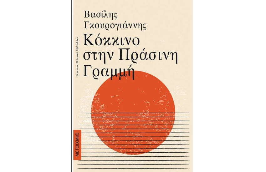 ΚΟΚΚΙΝΟ ΣΤΗΝ ΠΡΑΣΙΝΗ ΓΡΑΜΜΗ (ΕΠΑΝΕΚΔΟΣΗ)