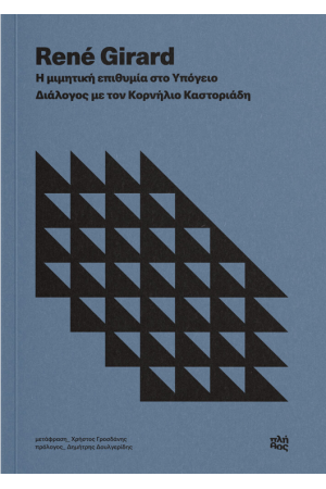 Η ΜΙΜΗΤΙΚΗ ΕΠΙΘΥΜΙΑ ΣΤΟ ΥΠΟΓΕΙΟ