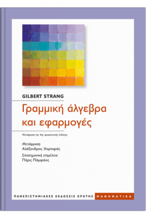ΓΡΑΜΜΙΚΗ ΑΛΓΕΒΡΑ ΚΑΙ ΕΦΑΡΜΟΓΕΣ