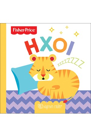 FISHER PRICE: ΠΡΩΤΕΣ ΓΝΩΣΕΙΣ 5 - ΗΧΟΙ