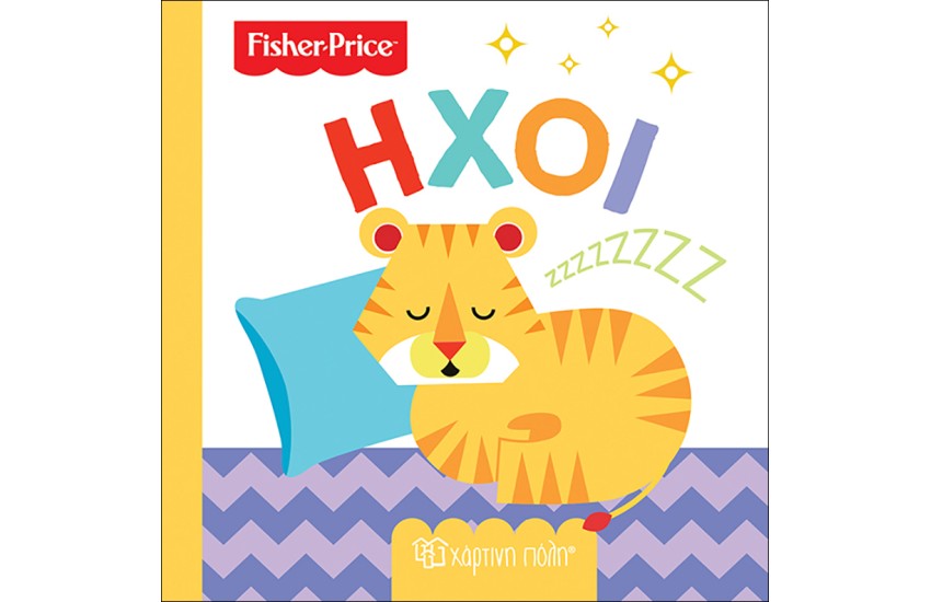 FISHER PRICE: ΠΡΩΤΕΣ ΓΝΩΣΕΙΣ 5 - ΗΧΟΙ
