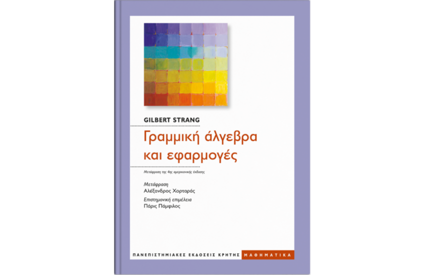 ΓΡΑΜΜΙΚΗ ΑΛΓΕΒΡΑ ΚΑΙ ΕΦΑΡΜΟΓΕΣ