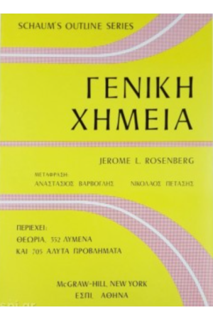 ΓΕΝΙΚΗ ΧΗΜΕΙΑ