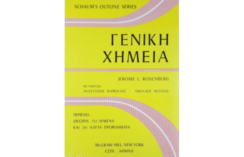 ΓΕΝΙΚΗ ΧΗΜΕΙΑ