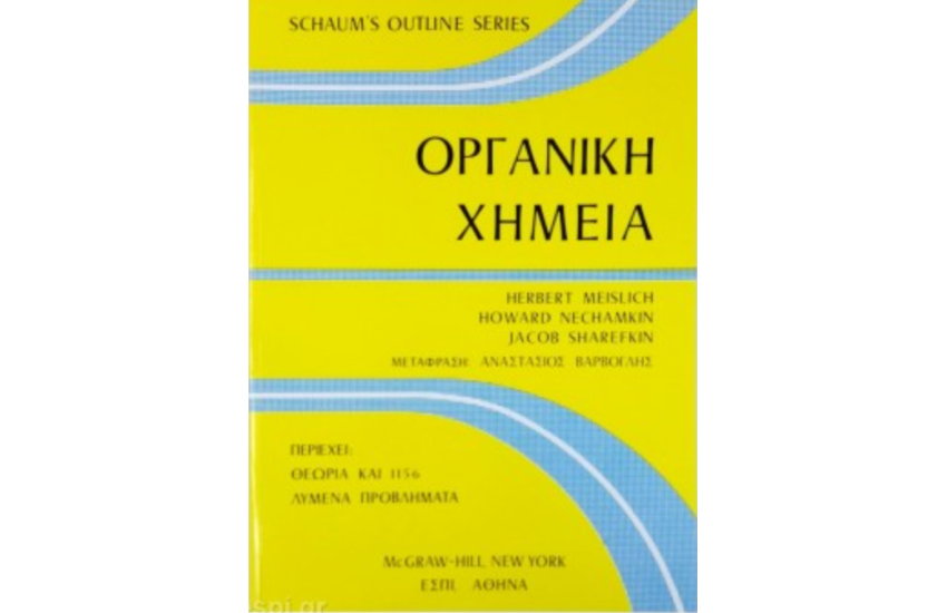 ΟΡΓΑΝΙΚΗ ΧΗΜΕΙΑ