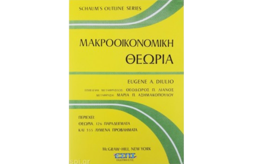 ΜΑΚΡΟΟΙΚΟΝΟΜΙΚΗ ΘΕΩΡΙΑ