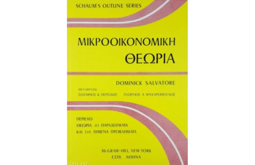 ΜΙΚΡΟΟΙΚΟΝΟΜΙΚΗ ΘΕΩΡΙΑ