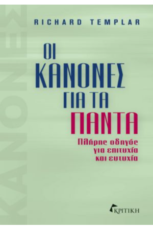 ΟΙ ΚΑΝΟΝΕΣ ΓΙΑ ΤΑ ΠΑΝΤΑ
