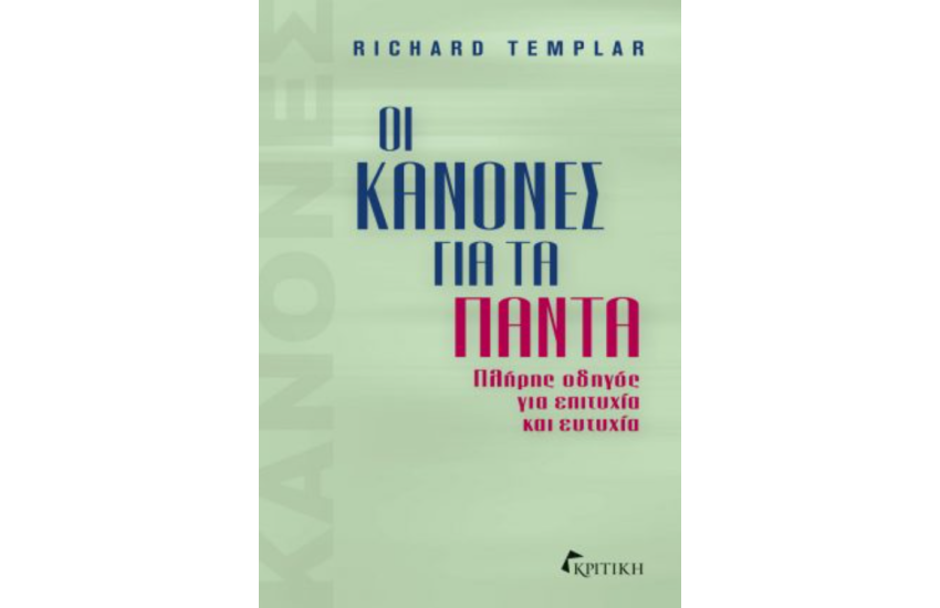 ΟΙ ΚΑΝΟΝΕΣ ΓΙΑ ΤΑ ΠΑΝΤΑ