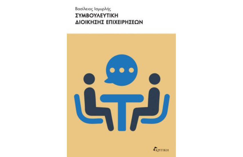 ΣΥΜΒΟΥΛΕΥΤΙΚΗ ΔΙΟΙΚΗΣΗΣ ΕΠΙΧΕΙΡΗΣΕΩΝ