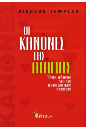 ΟΙ ΚΑΝΟΝΕΣ ΤΗΣ ΑΓΑΠΗΣ