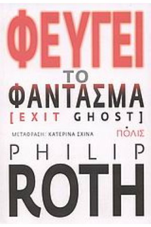 ΦΕΥΓΕΙ ΤΟ ΦΑΝΤΑΣΜΑ