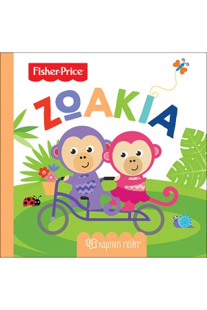 FISHER PRICE: ΠΡΩΤΕΣ ΓΝΩΣΕΙΣ 6 - ΖΩΑΚΙΑ