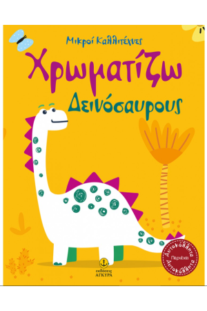 ΟΙ ΜΙΚΡΟΙ ΚΑΛΛΙΤΕΧΝΕΣ - ΧΡΩΜΑΤΙΖΩ ΔΕΙΝΟΣΑΥΡΟΥΣ