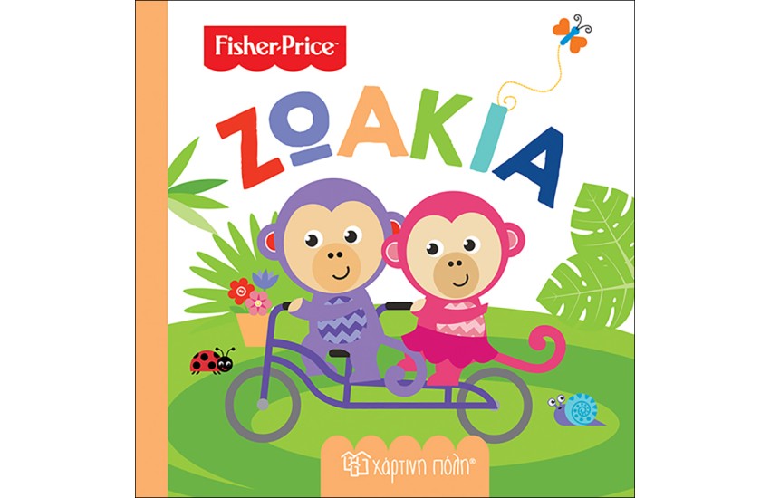 FISHER PRICE: ΠΡΩΤΕΣ ΓΝΩΣΕΙΣ 6 - ΖΩΑΚΙΑ
