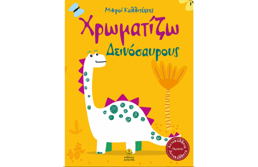 ΟΙ ΜΙΚΡΟΙ ΚΑΛΛΙΤΕΧΝΕΣ - ΧΡΩΜΑΤΙΖΩ ΔΕΙΝΟΣΑΥΡΟΥΣ