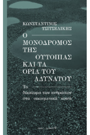 Ο ΜΟΝΟΔΡΟΜΟΣ ΤΗΣ ΟΥΤΟΠΙΑΣ ΚΑΙ ΤΑ ΟΡΙΑ ΤΟΥ ΑΔΥΝΑΤΟΥ