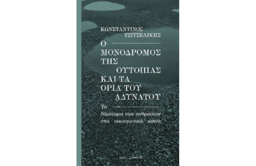 Ο ΜΟΝΟΔΡΟΜΟΣ ΤΗΣ ΟΥΤΟΠΙΑΣ ΚΑΙ ΤΑ ΟΡΙΑ ΤΟΥ ΑΔΥΝΑΤΟΥ