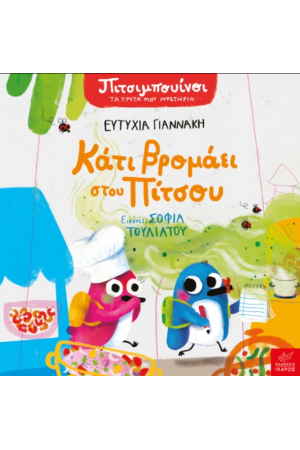 ΚΑΤΙ ΒΡΟΜΑΕΙ ΣΤΟΥ ΠΙΤΣΟΥ