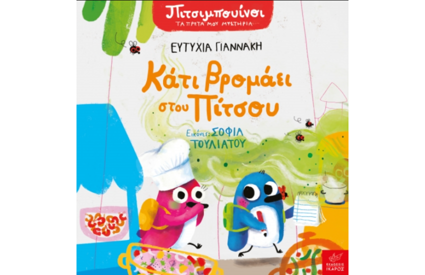 ΚΑΤΙ ΒΡΟΜΑΕΙ ΣΤΟΥ ΠΙΤΣΟΥ