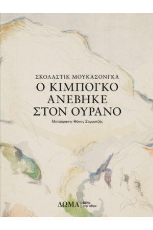 Ο ΚΙΜΠΟΓΚΟ ΑΝΕΒΗΚΕ ΣΤΟΝ ΟΥΡΑΝΟ
