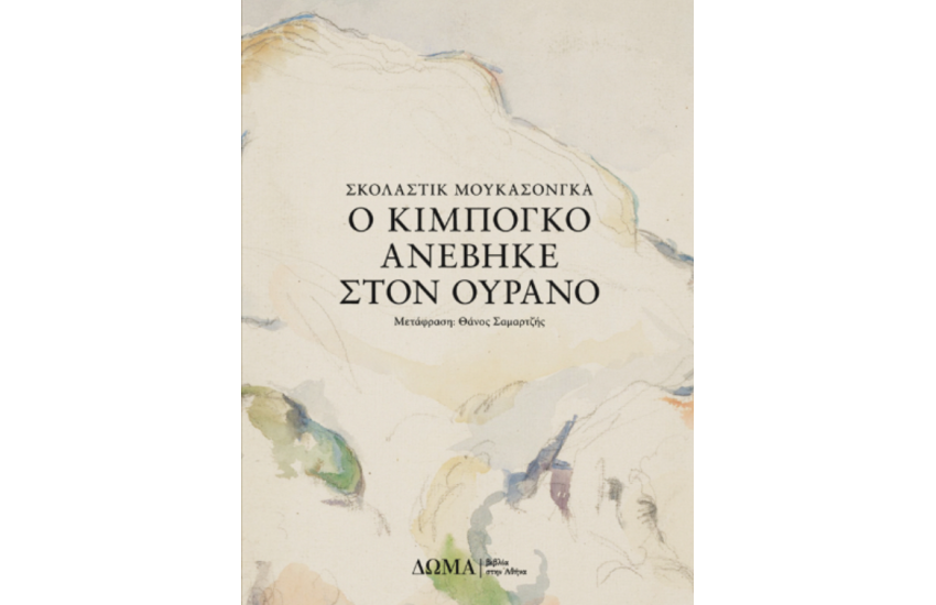Ο ΚΙΜΠΟΓΚΟ ΑΝΕΒΗΚΕ ΣΤΟΝ ΟΥΡΑΝΟ