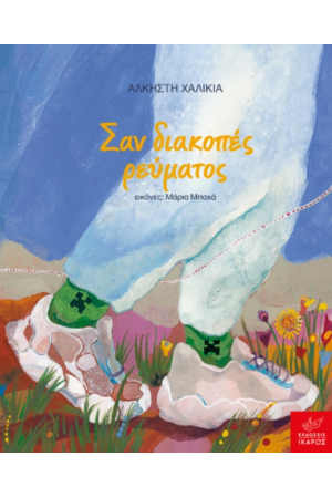 ΣΑΝ ΔΙΑΚΟΠΤΕΣ ΡΕΥΜΑΤΟΣ