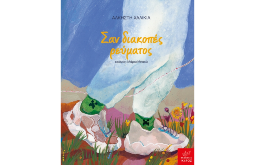 ΣΑΝ ΔΙΑΚΟΠΤΕΣ ΡΕΥΜΑΤΟΣ
