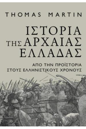 ΙΣΤΟΡΙΑ ΤΗΣ ΑΡΧΑΙΑΣ ΕΛΛΑΔΑΣ