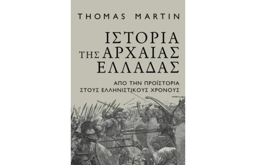 ΙΣΤΟΡΙΑ ΤΗΣ ΑΡΧΑΙΑΣ ΕΛΛΑΔΑΣ