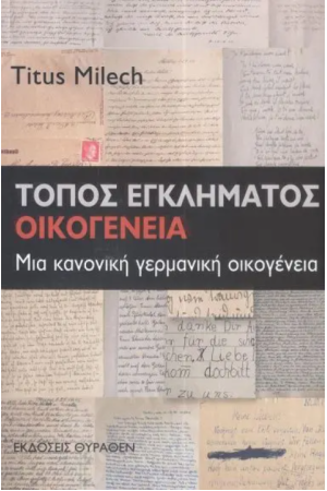 ΤΟΠΟΣ ΕΓΚΛΗΜΑΤΟΣ: ΟΙΚΟΓΕΝΕΙΑ