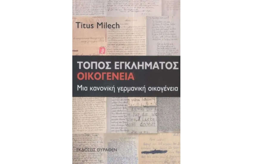 ΤΟΠΟΣ ΕΓΚΛΗΜΑΤΟΣ: ΟΙΚΟΓΕΝΕΙΑ