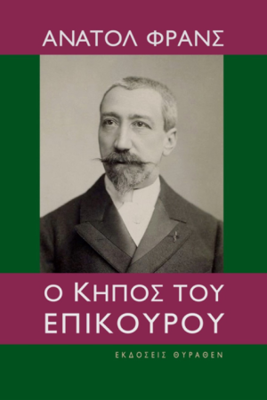 Ο ΚΗΠΟΣ ΤΟΥ ΕΠΙΚΟΥΡΟΥ