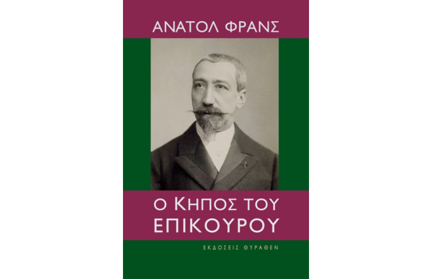 Ο ΚΗΠΟΣ ΤΟΥ ΕΠΙΚΟΥΡΟΥ