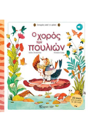 Ο ΧΟΡΟΣ ΤΩΝ ΠΟΥΛΙΩΝ