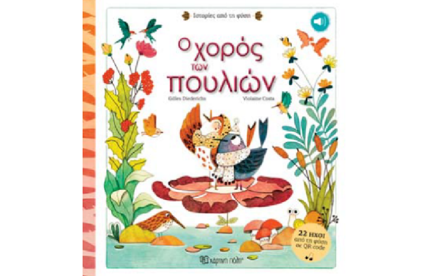 Ο ΧΟΡΟΣ ΤΩΝ ΠΟΥΛΙΩΝ