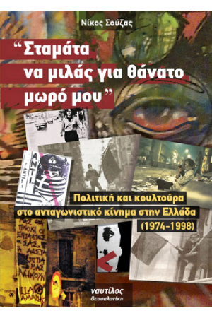 «ΣΤΑΜΑΤΑ ΝΑ ΜΙΛΑΣ ΓΙΑ ΘΑΝΑΤΟ ΜΩΡΟ ΜΟΥ»
