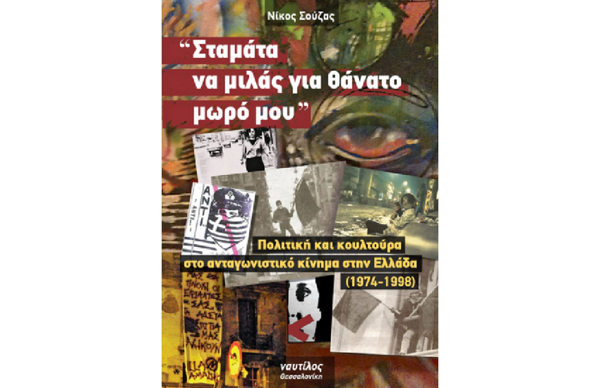 «ΣΤΑΜΑΤΑ ΝΑ ΜΙΛΑΣ ΓΙΑ ΘΑΝΑΤΟ ΜΩΡΟ ΜΟΥ»