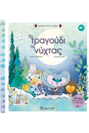 ΤO ΤΡΑΓΟΥΔΙ ΤΗΣ ΝΥΧΤΑΣ
