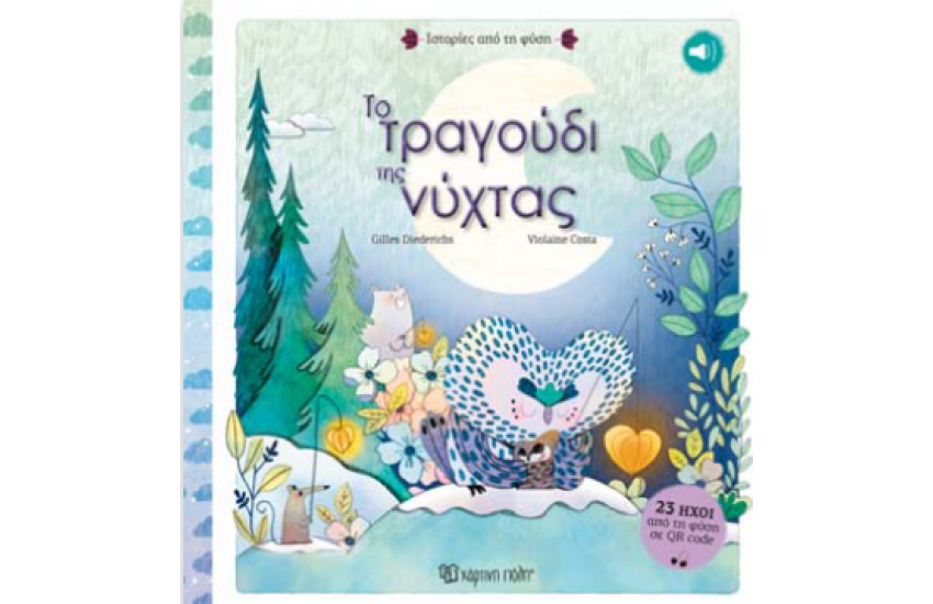 ΤO ΤΡΑΓΟΥΔΙ ΤΗΣ ΝΥΧΤΑΣ