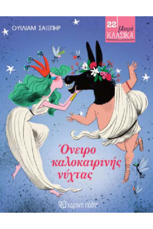 ΟΝΕΙΡΑ ΚΑΛΟΚΑΙΡΙΝΗΣ ΝΥΧΤΑΣ