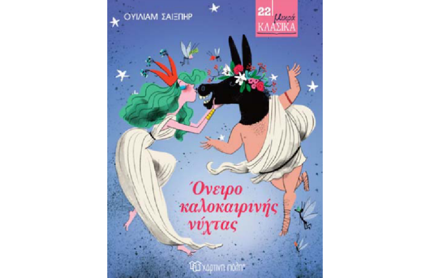 ΟΝΕΙΡΑ ΚΑΛΟΚΑΙΡΙΝΗΣ ΝΥΧΤΑΣ