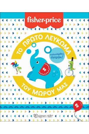 FISHER PRICE: ΤΟ ΠΡΩΤΟ ΛΕΥΚΩΜΑ ΤΟΥ ΜΩΡΟΥ ΜΑΣ - ΚΑΛΩΣΗΡΘΕΣ ΑΓΟΡΑΚΙ