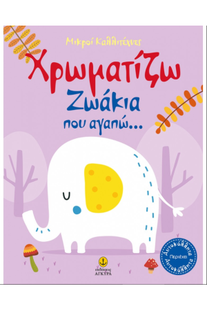 ΟΙ ΜΙΚΡΟΙ ΚΑΛΛΙΤΕΧΝΕΣ - ΖΩΓΡΑΦΙΖΩ ΖΩΑΚΙΑ ΠΟΥ ΑΓΑΠΩ