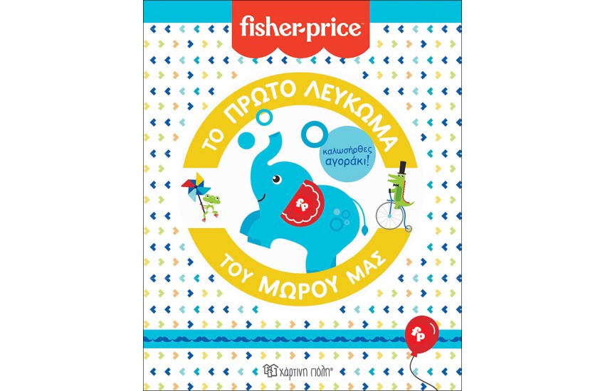 FISHER PRICE: ΤΟ ΠΡΩΤΟ ΛΕΥΚΩΜΑ ΤΟΥ ΜΩΡΟΥ ΜΑΣ - ΚΑΛΩΣΗΡΘΕΣ ΑΓΟΡΑΚΙ