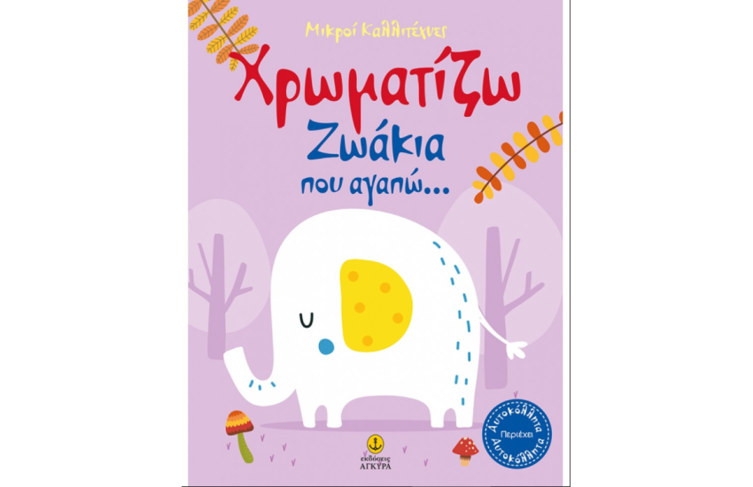 ΟΙ ΜΙΚΡΟΙ ΚΑΛΛΙΤΕΧΝΕΣ - ΖΩΓΡΑΦΙΖΩ ΖΩΑΚΙΑ ΠΟΥ ΑΓΑΠΩ
