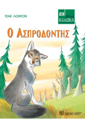 Ο ΑΣΠΡΟΔΟΝΤΗΣ